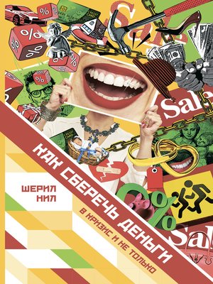 cover image of Как сберечь деньги в кризис и не только